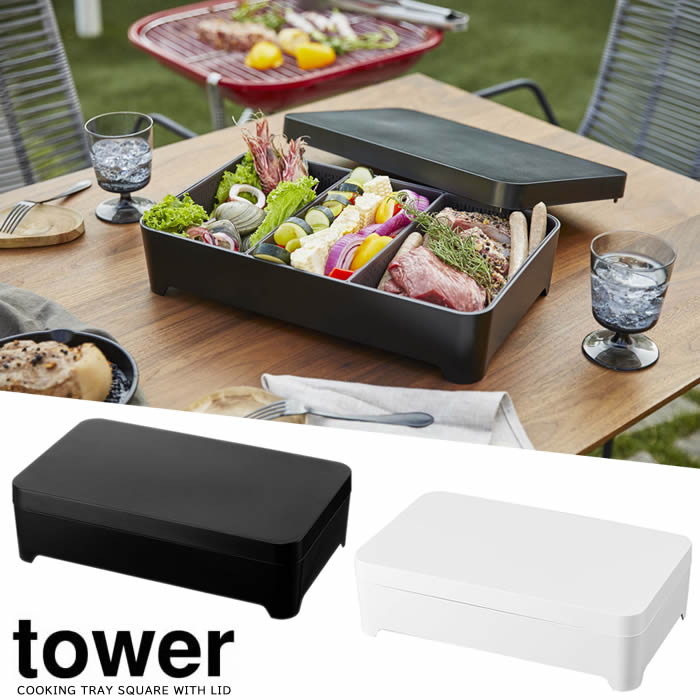 【山崎実業】『tower 蓋付き卓上水切りトレー タワー 角型』【お鍋 BBQ バーベキュー アウトドア 水切り トレー 収納 雑貨】