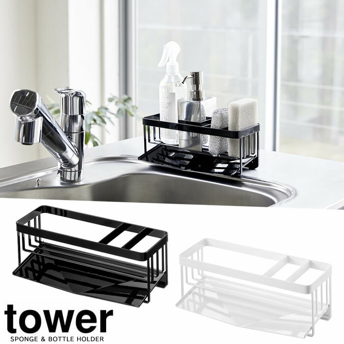 【山崎実業】『tower 水が流れるスポンジ&ボトルホルダー タワー』【スポンジ ボトル ホルダー シンク 洗剤 収納 水きり キッチン 雑貨】