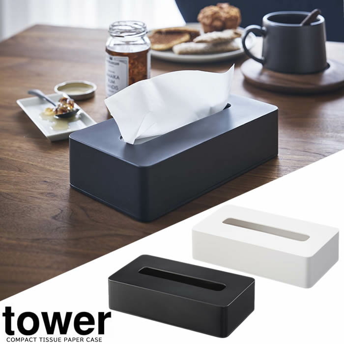 【山崎実業】『tower コンパクトティッシュケース タワー』【ソフトパック ティッシュケース ソフトパックティッシュ コンパクト】