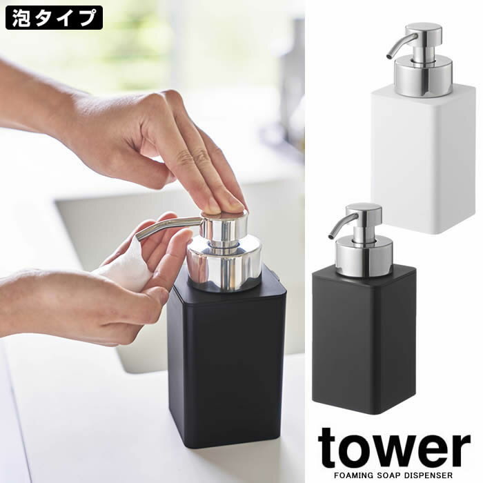 商品名tower 詰め替え用ディスペンサー タワー 泡タイプ 商品説明泡タイプ洗剤専用のディスペンサー。 蓋が外れるので詰め替え・お手入れが簡単。 置き場に困らないスタイリッシュな設計。 サイズ約W7×D9.5×H17cm 容量約360ml 品質表示（容器・蓋）ABS樹脂 （パッキン）シリコーン （泡ポンプ）ステンレス （パイプ）ポリエチレン 耐熱/耐冷約90℃／-40℃ 重量約200g 備考容器サイズ／約W7×D7×H11cm 品番/JANホワイト［5207］【4903208052078】 ブラック［5208］【4903208052085】 メーカー山崎実業/YAMAZAKI