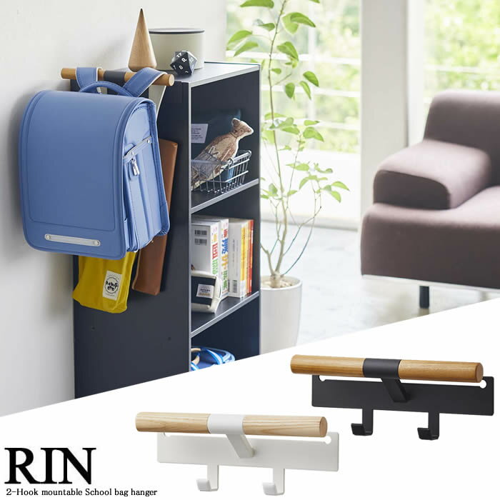 【送料無料】【山崎実業】『RIN カラーボックス横 ランドセル＆リュックハンガー リン』 【カラーボックス 収納 ハンガー リュック ランドセル バッグ 収納ラック 雑貨】