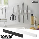 【山崎実業】『tower マグネット&ウォール包丁ホルダー タワー W35』【マグネット 包丁 ホルダー 収納 壁面 工具 文房具 浮かせる 雑貨】