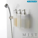 【山崎実業】『MIST フィルムフックツーウェイディスペンサー ミスト』【ディスペンサー フック フィルムフック 詰め替え 容器 シャンプー コンディショナー ボディソープ 浮かせる 収納 洗面 バス 雑貨】