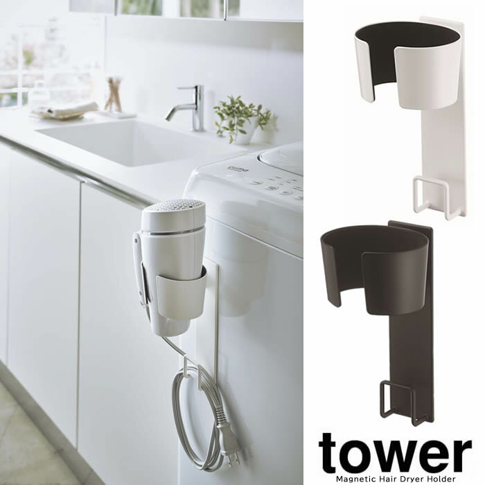 【山崎実業】『tower マグネットドライヤーホルダー タワー』【マグネット ドライヤー ホルダー 収納 ..
