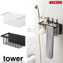 【送料無料】【山崎実業】『tower マグネットバスルームバスケット タワー』【マグネット バスケット 収納 タオルバー バスルーム 小物入れ 掃除用品 おもち...