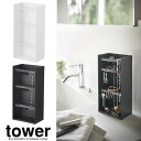 【山崎実業】『tower アクセサリー収納ケース タワー 4段』【アクセサリー収納 収納ケース ピアス イヤリング ネックレス 小物 収納 インテリア 洗面 雑...