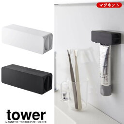 【山崎実業】『tower マグネット 歯磨き粉チューブホルダー タワー』【チューブホルダー 歯磨き粉 歯磨き 収納 立てて収納 バス 洗面 雑貨】