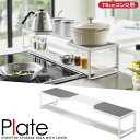 【送料無料】【山崎実業】『Plate コンロ奥ラック プレート 排気口カバー付き 75cmコンロ用 ホワイト』【同梱不可】【コンロ奥 ラック 75cm 排気口カバー 小物 収納 ガスコンロ IH キッチン 雑貨】(3)