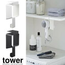 【山崎実業】『tower 棚下ドライヤーホルダー タワー』【ドライヤー ホルダー 棚下 収納 吊戸棚 バス 洗面 雑貨】