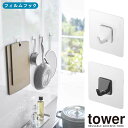 【山崎実業】『tower フィルムフック タワー M 4個組』【フック フィルム 収納 カッティングボード掛け キッチン バス 便利 雑貨】