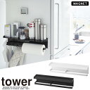 【送料無料】【山崎実業】『tower マグネットワイドキッチンツールフック&トレー タワー』【マグネット キッチンツール トレー 収納 ハンガー フック ペーパーホルダー ワイドタイプ キッチン 雑貨】