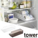 【山崎実業】『tower 冷蔵庫中缶ストッカー タワー』【収納ケース 冷蔵庫内 冷蔵庫中 缶ストッカー マグボトル 整理整頓 キッチン 便利 雑貨】