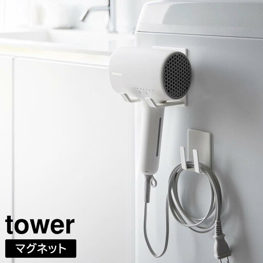 『tower マグネットドライヤー&コードホルダー タワー』【ドライヤー フック ホルダー マグネット 便利 収納 雑貨】 『tower マグネットドライヤー&コードホルダー タワー』【ドライヤー フック ホルダー マグネット 便利 収納 雑貨】