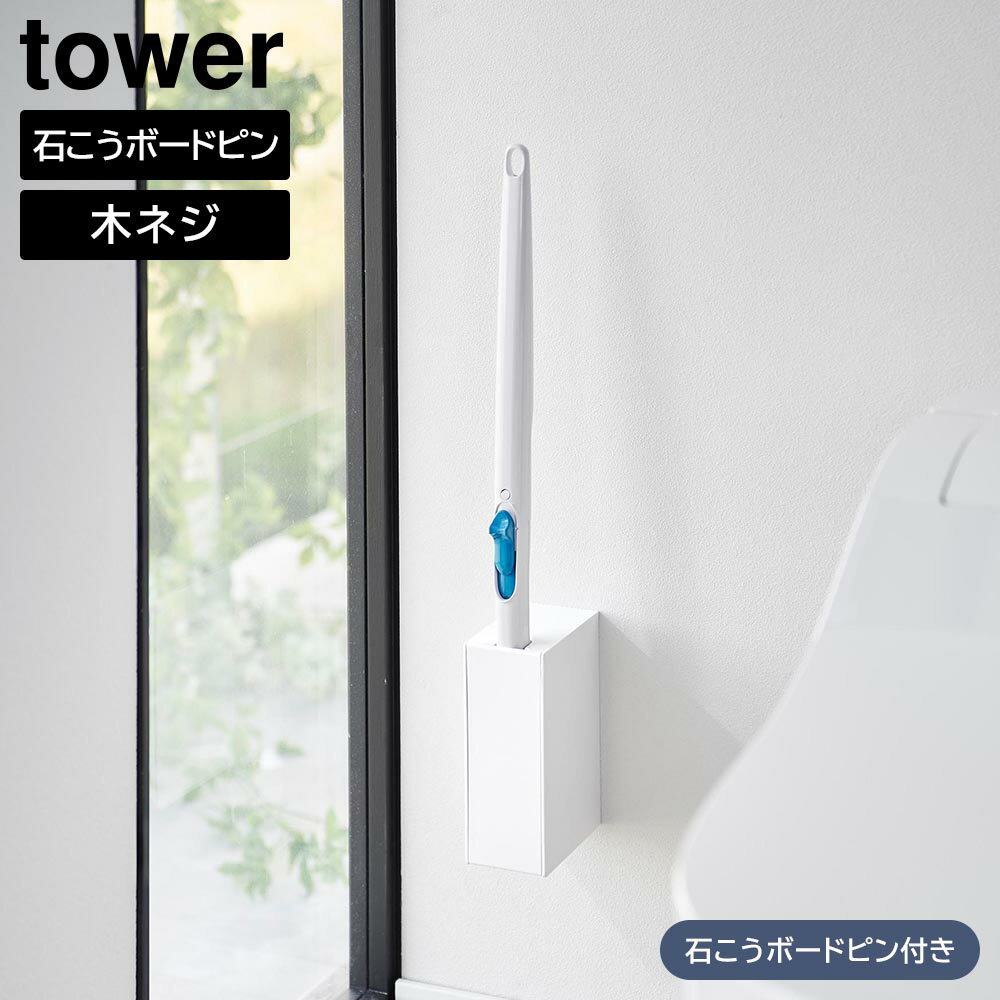 【山崎実業】『tower ウォール流せるトイレブラシホルダー タワー 石こうボード壁対応』【ケース 流せ..