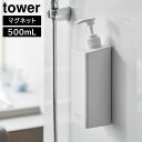 【山崎実業】『tower たっぷり洗剤が出るマグネットディスペンサー タワー』【マグネット ディスペンサー 詰め替え 浮かせる ポンプシャンプー コンディショナ...
