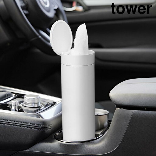 【山崎実業】『tower ボトル型蓋付きティッシュケース タワー』【ティッシュペーパー 車内 ドリンクホルダー ボトル ティッシュケース 収納 筒型 スリム】 【山崎実業】『tower ボトル型蓋付きティッシュケース タワー』【ティッシュペーパー 車内 ドリンクホルダー ボトル ティッシュケース 収納 筒型 スリム】