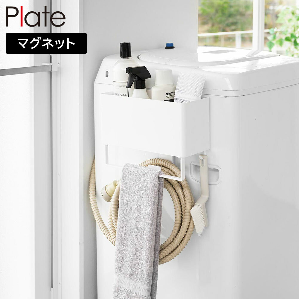 【山崎実業】『plate マグネットストレージバスケット プレート タオルバー&ホースフック付き ホワイト..