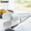 【山崎実業】『tower シリコーン調理トング タワー』【トング シリコン つかむ 炒める すくう 浮く 調理 キッチンツール キッチン 雑貨】