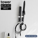 【山崎実業】『tower ウォールヘアーアイロンホルダー タワー ダブル 石こうボード壁対応』【ヘアアイロン 収納 壁掛け ストレート カール こて 同時収納 フック 便利 雑貨】(2)