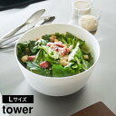 【山崎実業】『tower 傾けて混ぜやすい調理ボウル タワー L』 【ボウル 傾き キープ 混ぜやすい 調理 サラダ 電子レンジ対応 4L 耐熱 食洗機対応 シ...