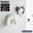 【山崎実業】『tower ウォールカチューシャ&帽子ホルダー タワー 2個組 石こうボード壁対応』【収納 ホルダー 壁面 カチューシャ 帽子 ヘッドフォン 引っ掛け】(3)