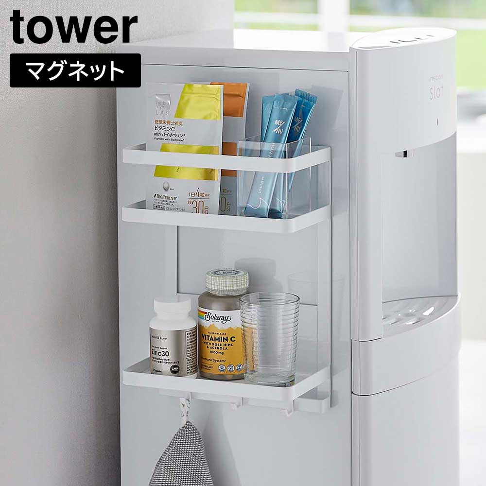 【山崎実業】『tower ウォーターサーバー横マグネットラック タワー 2段』【マグネット ウォーターサーバー 2段 収納 ラック スパイス タワーシリーズ yamazaki】