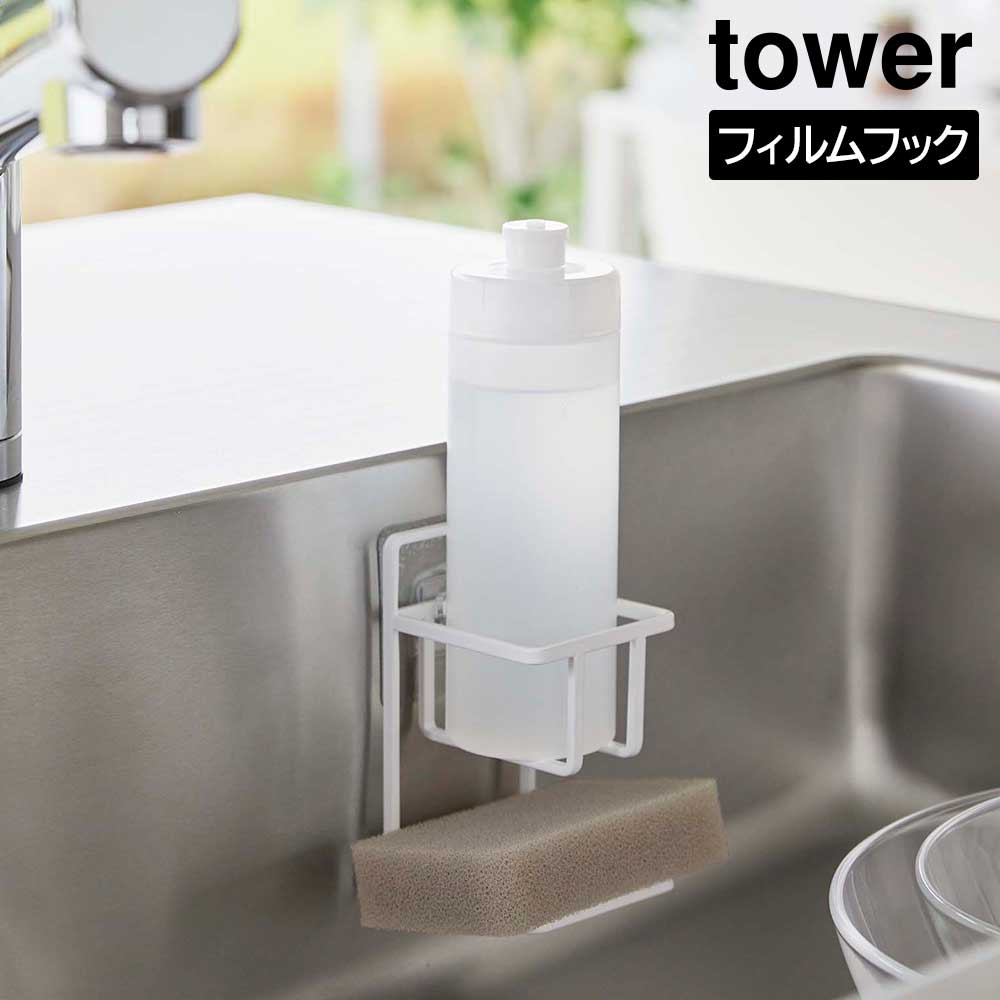 【山崎実業】『tower フィルムフックスポンジ&ボトルホルダー タワー』【フィルムフック スポンジホル..