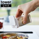 【山崎実業】『tower スパイスボトル タワー L』【スパイス 調味料 スクエア型 ボトル 片手スライド キッチン 雑貨 タワーシリーズ yamazaki】