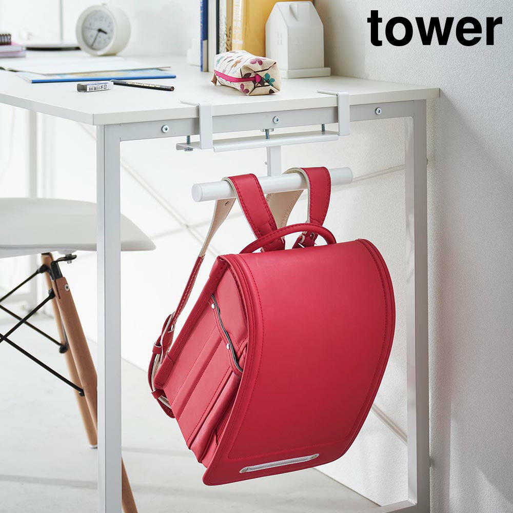 【山崎実業】『tower デスク横ランドセル&リュックハンガー タワー』【ランドセル ラック 収納 バッグ ..