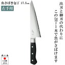 『魚さばき包丁 175mm 右手用』【右手専用 魚包丁 包丁 出刃包丁 柳刃包丁 魚さばき 調理 モリブデンバナジウム鋼 キッチン 雑貨 日本製】