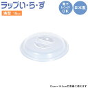 『ラップいらず 浅型 15cm 1525』【フタ 蓋 フードカバー 電子レンジ対応 ラップ 浅め スタッキング 便利 キッチン 雑貨 日本製】