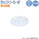 『ラップいらず 浅型 小 1524』【フタ 蓋 フードカバー 電子レンジ対応 ラップ 浅め スタッキング 便利 キッチン 雑貨 日本製】
