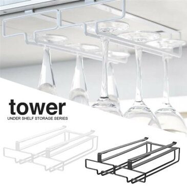 【山崎実業】『tower 戸棚下ワイングラスハンガー タワー ダブル』【クーポン利用不可】【インテリア キッチン雑貨 キッチン用品 収納】