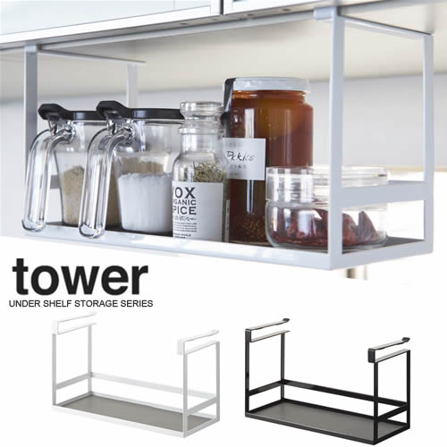 【山崎実業】『tower 戸棚下調味料ラック タワー』【インテリア キッチン雑貨 キッチン用品 収納】