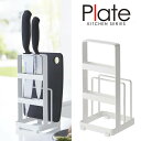 【山崎実業】『Plate 包丁&まな板スタンド プレート ホワイト』【 インテリア キッチン雑貨 キッチン用品 まな板立て 包丁立て 収納用品】