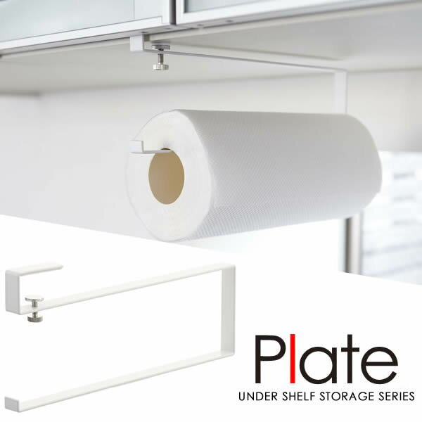 【山崎実業】『Plate 戸棚下キッチンペーパーホルダー プレート ホワイト』[インテリア キッチン雑貨 ..