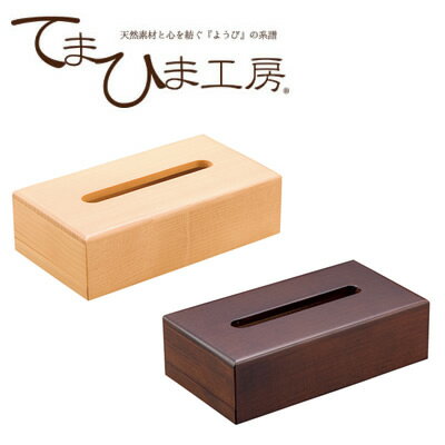 『てまひま工房 テッシュボックス』【インテリア リビング 雑貨 ティシュボックス ティッシュケース 生活雑貨】 『てまひま工房 テッシュボックス』【インテリア リビング 雑貨 ティシュボックス ティッシュケース 生活雑貨】