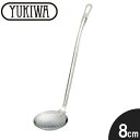 『ユキワ キッチンユーテンシル あく取り 8cm』【YUKIWA キッチンユーテンシル ステンレス 調理小物 キッチン小物 キッチン 雑貨】