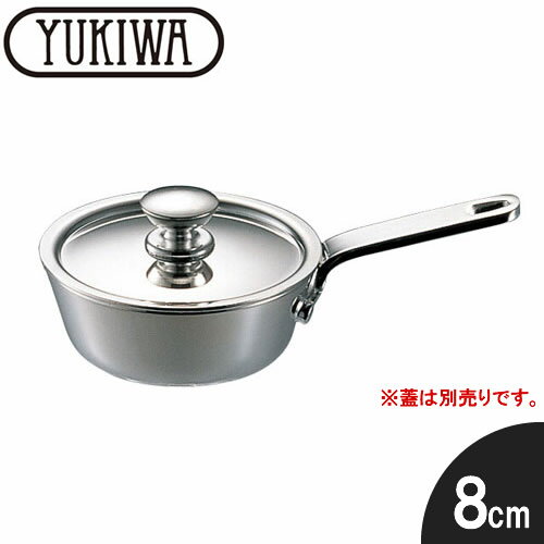 『ユキワ ユキワ テーブルウェア プチソースパン 8cm』【YUKIWA 小さなフライパン プチパン ミニソースパン 片手鍋 少量鍋 お鍋 少量調理 離乳食調理 温め 少量 小さい 小さめ 業務用 シンプル おしゃれ 】