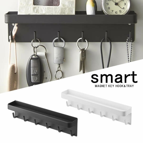 【山崎実業】『smart マグネットキーフック＆トレイ スマート』【インテリア キーフック 鍵かけ 小物かけ 印鑑 収納】のサムネイル