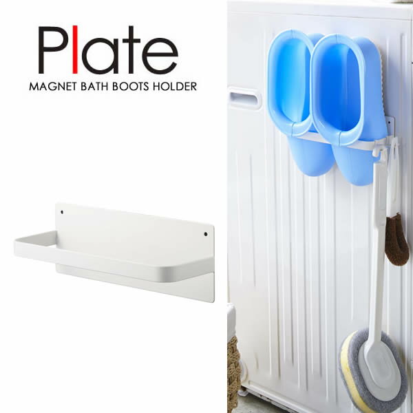 【山崎実業】『Plate マグネット バスブーツホルダー プレート ホワイト』【インテリア バス用品 洗面..