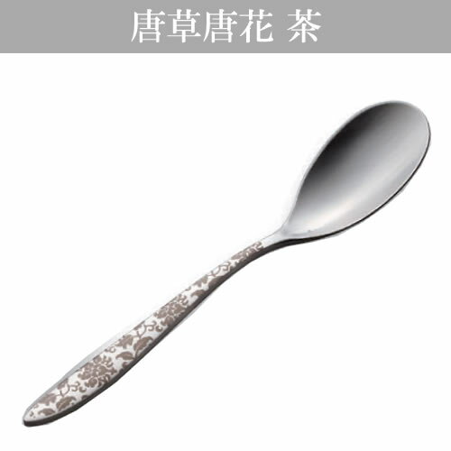 乐天商城 - 『トーダイ アルビ 唐草唐花 茶 デザートスプーン』＜レーザーマーキング＞【カトラリー テーブル キッチン スプーン】【メール便対応】
