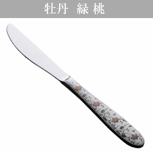 『トーダイ ボーノ 牡丹 緑・桃 デザートナイフ （共柄）波刃』＜レーザーマーキング＞【カトラリー テ..