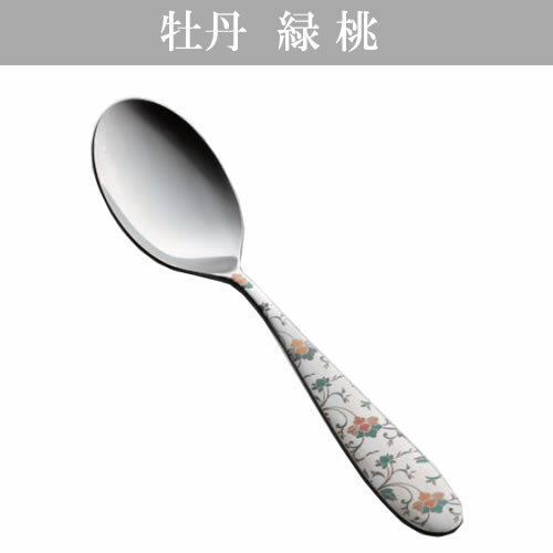 『トーダイ ボーノ 牡丹 緑・桃 デザートスプーン』＜レーザーマーキング＞【カトラリー テーブル キッ..