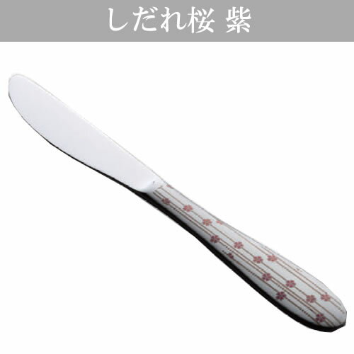 『トーダイ ボーノ しだれ桜 紫 デザートナイフ （共柄）波刃』＜レーザーマーキング＞【カトラリー テーブル キッチン ナイフ】【メール便対応】