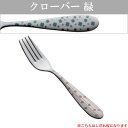 『トーダイ ボーノ クローバー 緑 デザートフォーク』<レーザーマーキング>【カトラリー テーブル キッチン フォーク】【メール便対応】