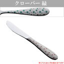 『トーダイ ボーノ クローバー 緑 デザートナイフ (共柄)波刃』<レーザーマーキング>【カトラリー テーブル キッチン ナイフ】【メール便対応】