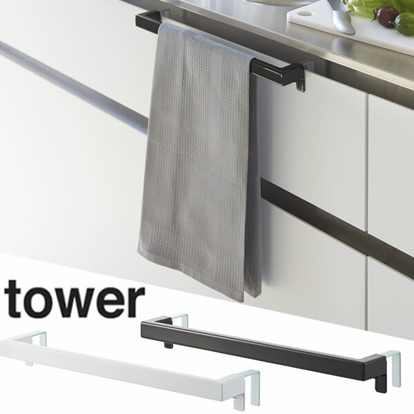 【山崎実業】『tower キッチンタオルハンガーバー タワー ワイド』【インテリア タオルハンガー キッチ..