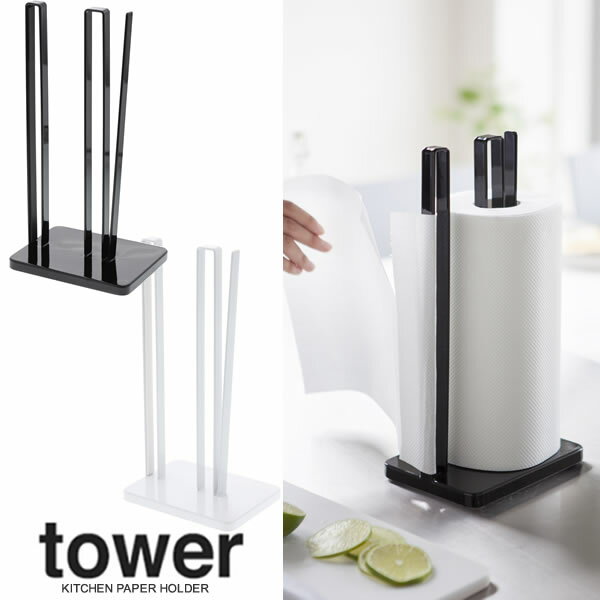 商品名tower 片手で切れるキッチンペーパーホルダー タワー 商品説明片手でサッと楽に切れるキッチンペーパーホルダー。スーッと出してサッと引くだけ！海外などの大判ロールタイプも取り付け可能。重り入りで抜群の安定感。海外の大判ロールにも対応！ 製品仕様○サイズ：約15.5×11.5×31cm○材質：本体/スチール（粉体塗装）、ペーパーカッターの刃/シリコーン○付属品：滑り止めリング○耐荷重：直径15cm・高さ28cm以内・芯の直径3.6cm以上のキッチンペーパーロールに対応。 メーカー山崎実業/YAMAZAKI カラーホワイト、ブラック◆全2色◆お選びください。 JANホワイト[4903208032612]ブラック[4903208032629]