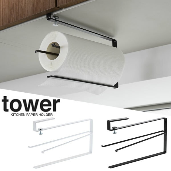 【山崎実業】『tower 片手でカット戸棚下キッチンペーパーホルダー タワー』【インテリア ペーパーホル..